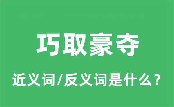 巧取豪奪的近義詞和反義詞是什么,巧取豪奪是什么意思