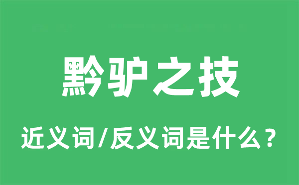 黔驢之技的近義詞和反義詞是什么,黔驢之技是什么意思