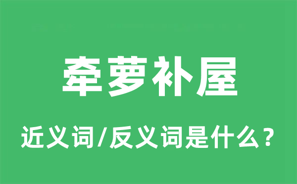 牽蘿補屋的近義詞和反義詞是什么,牽蘿補屋是什么意思
