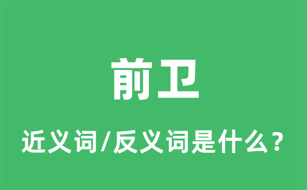 前衛(wèi)的近義詞和反義詞是什么,前衛(wèi)是什么意思