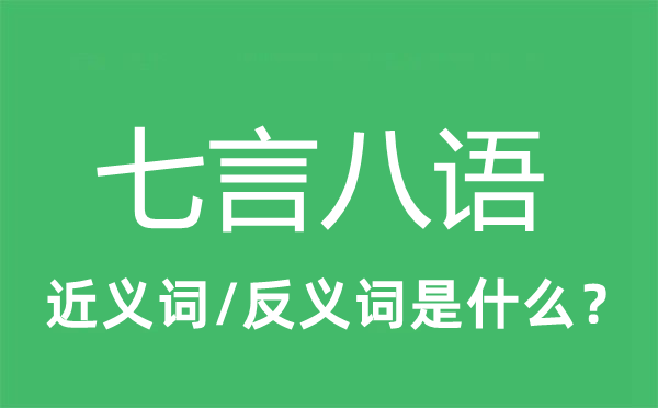 七言八語的近義詞和反義詞是什么,七言八語是什么意思