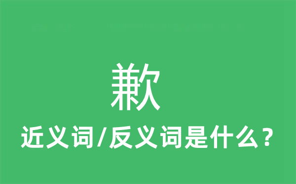歉的近義詞和反義詞是什么,歉是什么意思