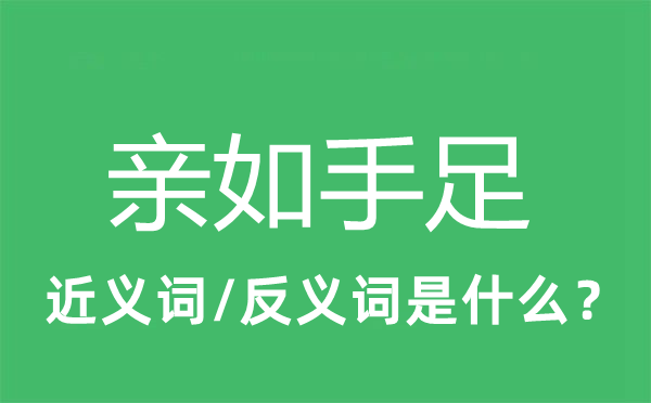 親如手足的近義詞和反義詞是什么,親如手足是什么意思