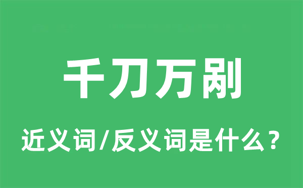 千刀萬(wàn)剮的近義詞和反義詞是什么,千刀萬(wàn)剮是什么意思