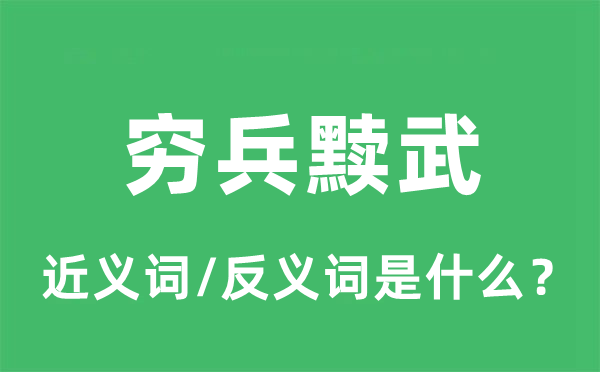窮兵黷武的近義詞和反義詞是什么,窮兵黷武是什么意思
