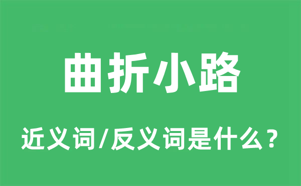 曲折小路的近義詞和反義詞是什么,曲折小路是什么意思