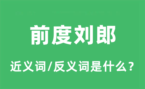 前度劉郎的近義詞和反義詞是什么,前度劉郎是什么意思