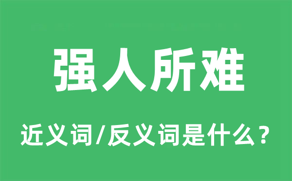 強(qiáng)人所難的近義詞和反義詞是什么,強(qiáng)人所難是什么意思