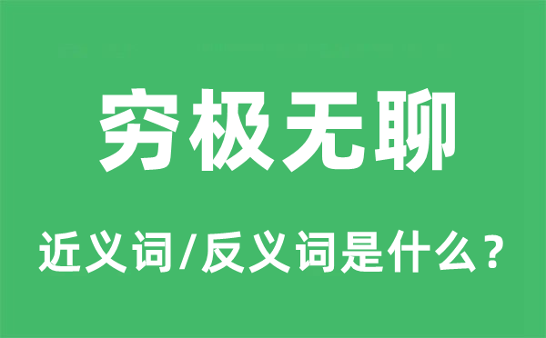 窮極無聊的近義詞和反義詞是什么,窮極無聊是什么意思