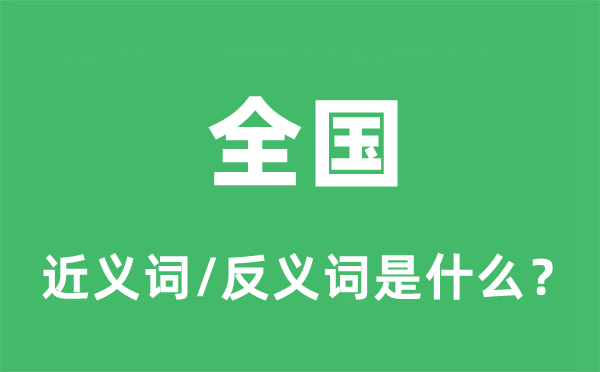 全國的近義詞和反義詞是什么,全國是什么意思
