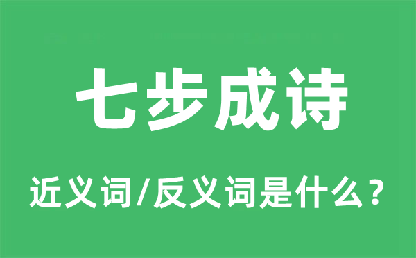 七步成詩的近義詞和反義詞是什么,七步成詩是什么意思