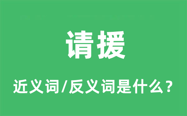 請援的近義詞和反義詞是什么,請援是什么意思