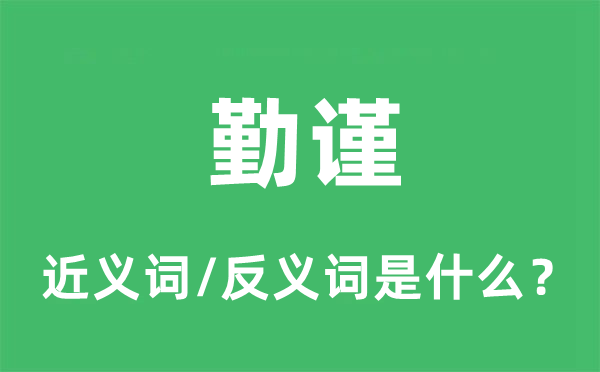勤謹(jǐn)?shù)慕x詞和反義詞是什么,勤謹(jǐn)是什么意思