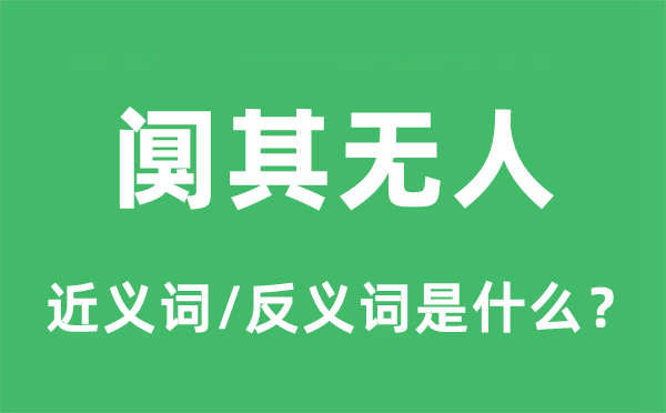 闃其無人的近義詞和反義詞是什么,闃其無人是什么意思