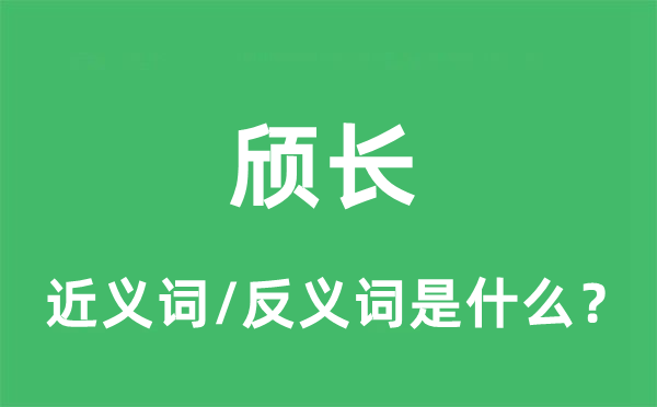 頎長的近義詞和反義詞是什么,頎長是什么意思