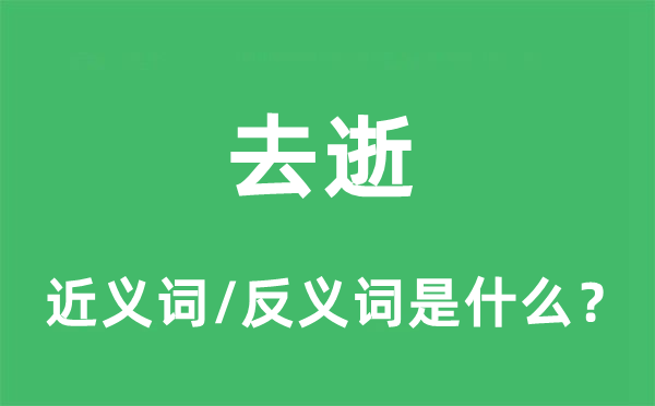 去逝的近義詞和反義詞是什么,去逝是什么意思