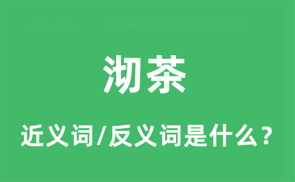 沏茶的近義詞和反義詞是什么,沏茶是什么意思