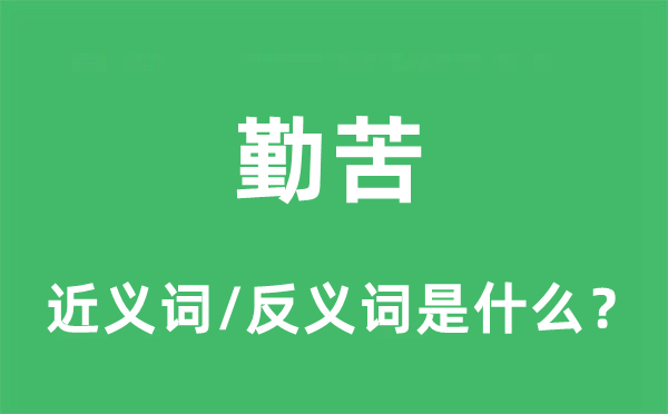 勤苦的近義詞和反義詞是什么,勤苦是什么意思