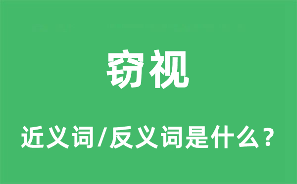 竊視的近義詞和反義詞是什么,竊視是什么意思