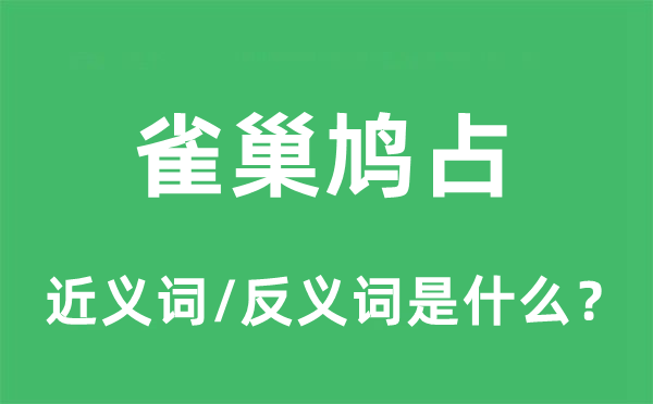 雀巢鳩占的近義詞和反義詞是什么,雀巢鳩占是什么意思