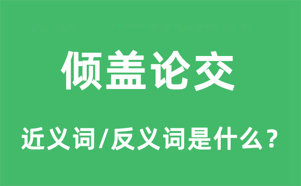 傾蓋論交的近義詞和反義詞是什么,傾蓋論交是什么意思