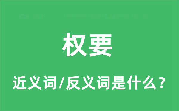 權(quán)要的近義詞和反義詞是什么,權(quán)要是什么意思