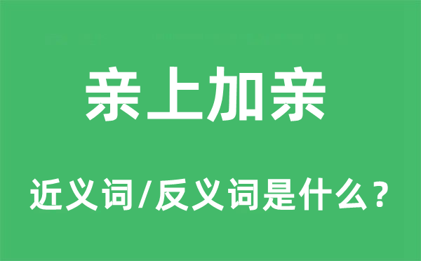 親上加親的近義詞和反義詞是什么,親上加親是什么意思