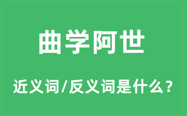 曲學(xué)阿世的近義詞和反義詞是什么,曲學(xué)阿世是什么意思