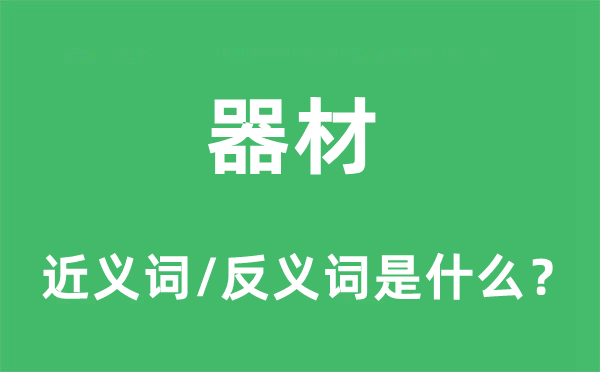 器材的近義詞和反義詞是什么,器材是什么意思