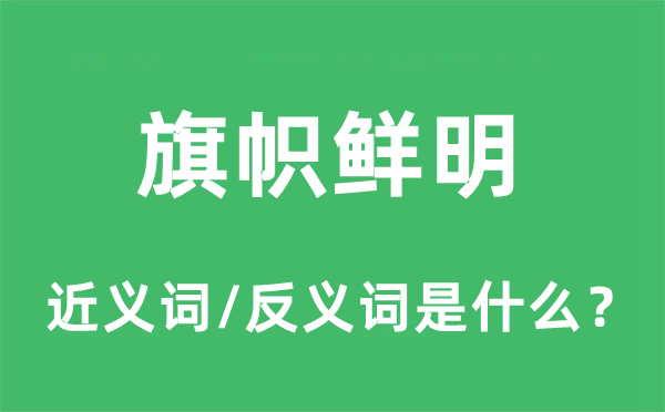 旗幟鮮明的近義詞和反義詞是什么,旗幟鮮明是什么意思