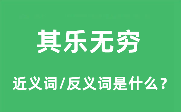 其樂無窮的近義詞和反義詞是什么,其樂無窮是什么意思
