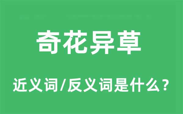奇花異草的近義詞和反義詞是什么,奇花異草是什么意思