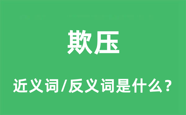 欺壓的近義詞和反義詞是什么,欺壓是什么意思