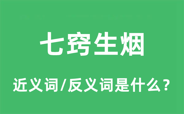 七竅生煙的近義詞和反義詞是什么,七竅生煙是什么意思