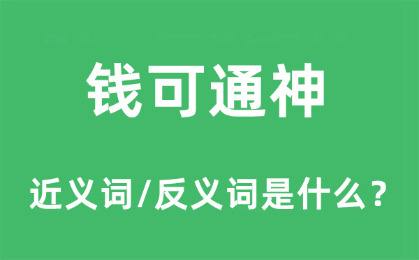 錢可通神的近義詞和反義詞是什么,錢可通神是什么意思