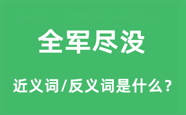 全軍盡沒(méi)的近義詞和反義詞是什么,全軍盡沒(méi)是什么意思
