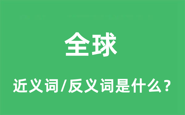 全球的近義詞和反義詞是什么,全球是什么意思