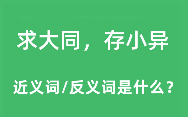 求大同，存小異的近義詞和反義詞是什么,求大同，存小異是什么意思