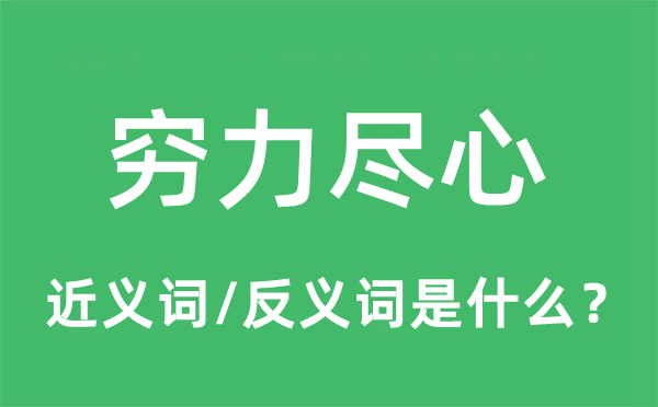 窮力盡心的近義詞和反義詞是什么,窮力盡心是什么意思