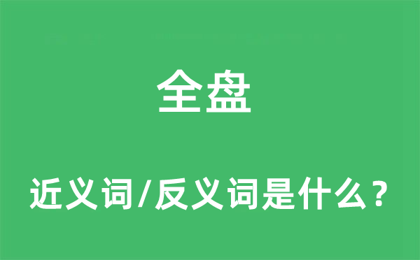 全盤的近義詞和反義詞是什么,全盤是什么意思