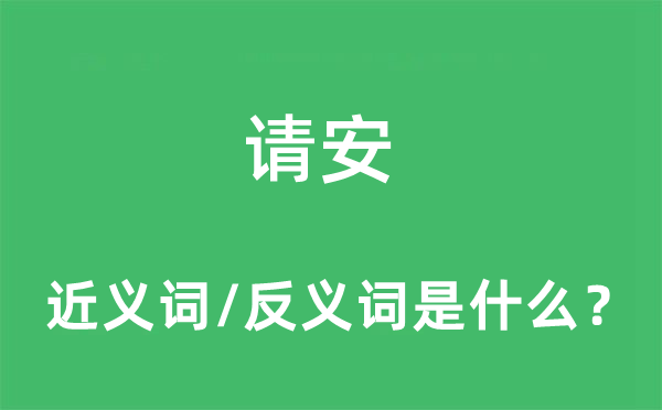 請安的近義詞和反義詞是什么,請安是什么意思