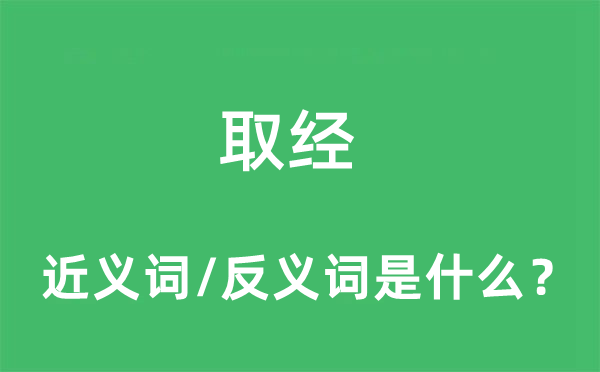 取經(jīng)的近義詞和反義詞是什么,取經(jīng)是什么意思