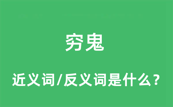 窮鬼的近義詞和反義詞是什么,窮鬼是什么意思