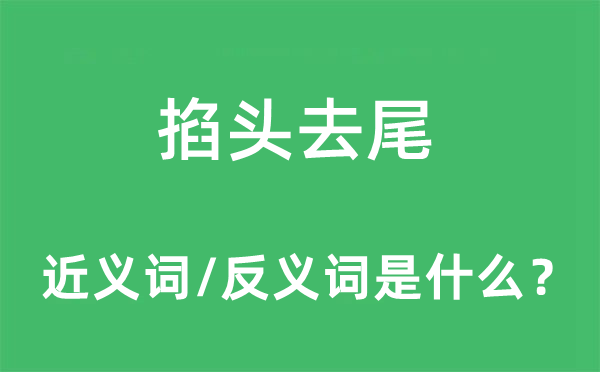 掐頭去尾的近義詞和反義詞是什么,掐頭去尾是什么意思