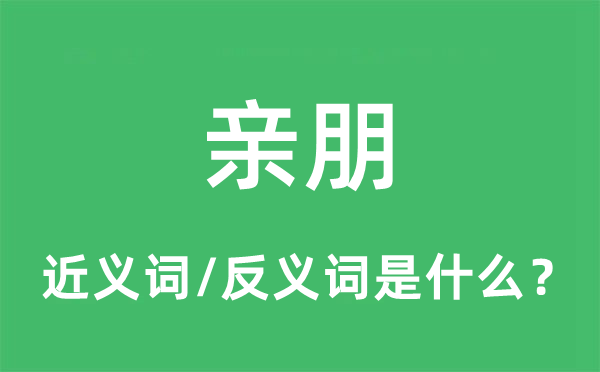 親朋的近義詞和反義詞是什么,親朋是什么意思