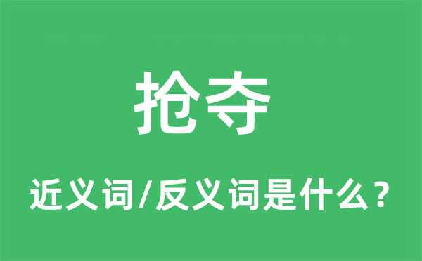 搶奪的近義詞和反義詞是什么,搶奪是什么意思