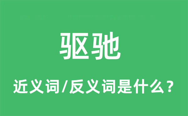 驅(qū)馳的近義詞和反義詞是什么,驅(qū)馳是什么意思