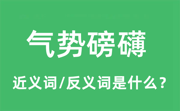 氣勢磅礴的近義詞和反義詞是什么,氣勢磅礴是什么意思