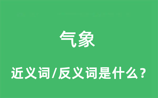 氣象的近義詞和反義詞是什么,氣象是什么意思