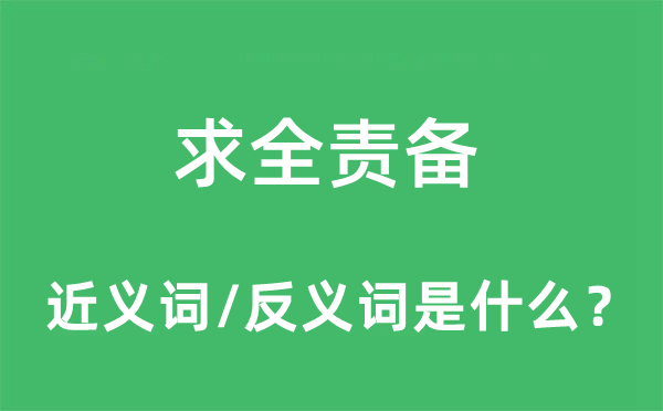 求全責備的近義詞和反義詞是什么,求全責備是什么意思